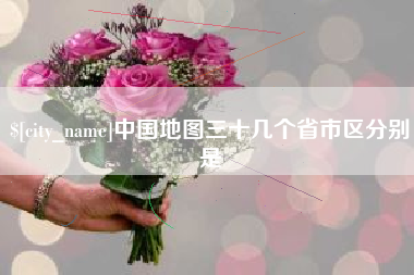 公主岭中国地图三十几个省市区分别是