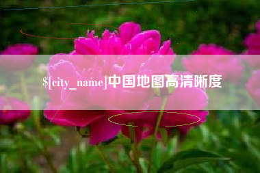 公主岭中国地图高清晰度