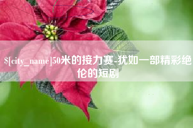 公主岭50米的接力赛-犹如一部精彩绝伦的短剧