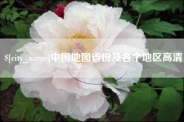 公主岭中国地图省份及各个地区高清