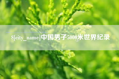 公主岭中国男子5000米世界纪录
