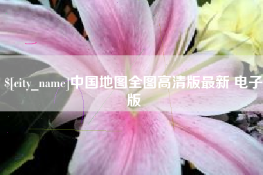 公主岭中国地图全图高清版最新 电子版
