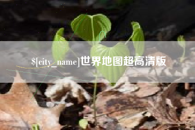 公主岭世界地图超高清版