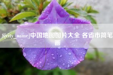 公主岭中国地图图片大全 各省市简笔画