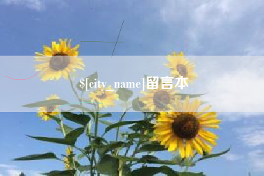 公主岭留言本