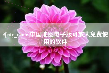 公主岭中国地图电子版可放大免费使用的软件