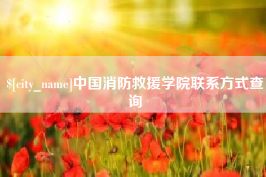 公主岭中国消防救援学院联系方式查询