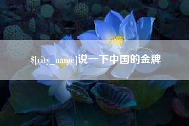 公主岭说一下中国的金牌