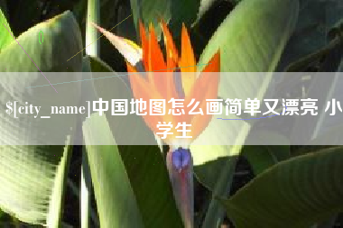 公主岭中国地图怎么画简单又漂亮 小学生