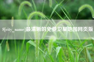 公主岭最清晰的免费卫星地图网页版