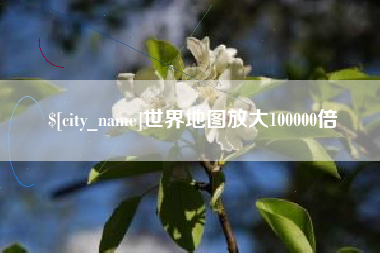 公主岭世界地图放大100000倍