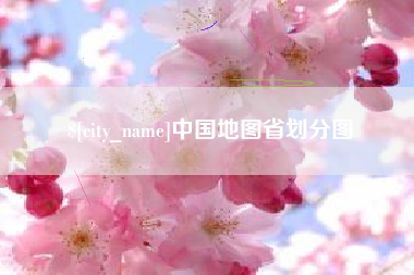 公主岭中国地图省划分图
