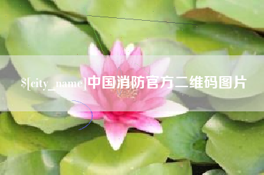公主岭中国消防官方二维码图片