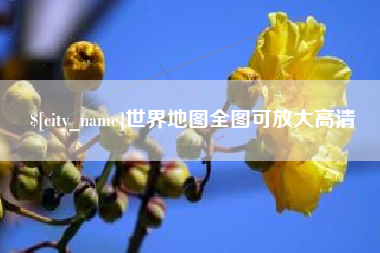 公主岭世界地图全图可放大高清