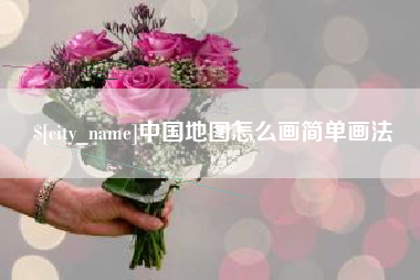 公主岭中国地图怎么画简单画法
