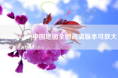 公主岭中国地图全图高清版本可放大
