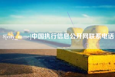 公主岭中国执行信息公开网联系电话