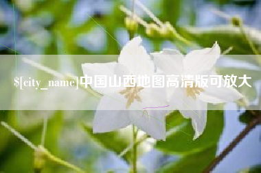 公主岭中国山西地图高清版可放大