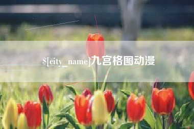 公主岭九宫格图动漫