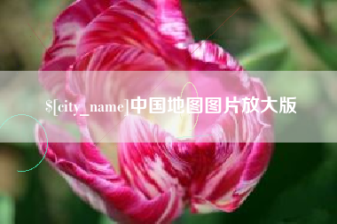 公主岭中国地图图片放大版