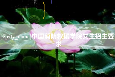 公主岭中国消防救援学院女生招生要求