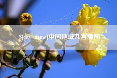 公主岭中国地域九宫版图