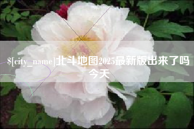 公主岭北斗地图2025最新版出来了吗今天