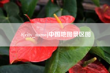 公主岭中国地图景区图