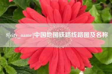 公主岭中国地图铁路线路图及名称