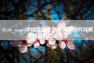 公主岭中国地图全图高清版图片可放大清楚有地点名字 公主岭中国地图全图高清版图片可放大清楚有地点名字