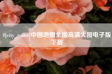 公主岭中国地图全图高清大图电子版下载