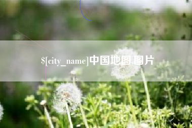 公主岭中国地图,图片