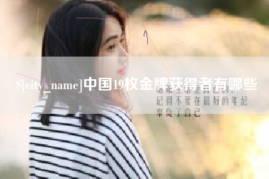 公主岭中国19枚金牌获得者有哪些