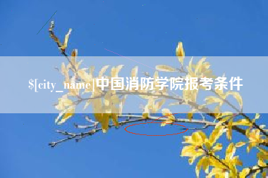 公主岭中国消防学院报考条件