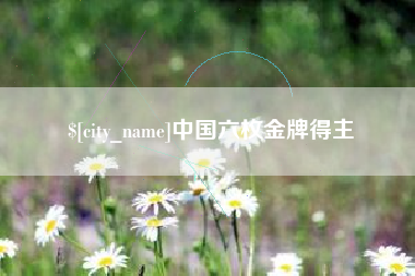 公主岭中国六枚金牌得主