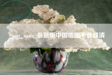 公主岭最新版中国地图下载超清