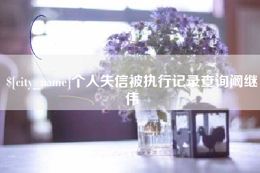 公主岭个人失信被执行记录查询阚继伟