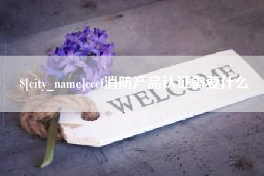 公主岭cccf消防产品认证需要什么