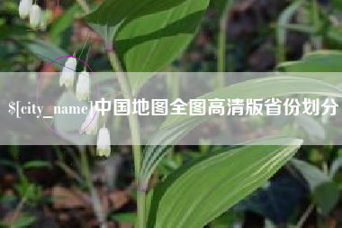 公主岭中国地图全图高清版省份划分