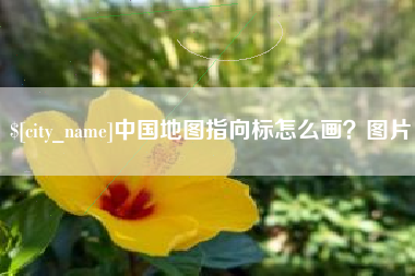 公主岭中国地图指向标怎么画？图片