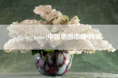 公主岭中国地图市级 高清
