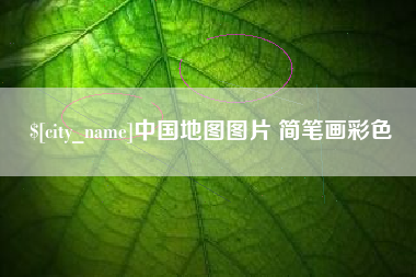 公主岭中国地图图片 简笔画彩色