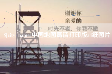 公主岭中国地图高清打印版a4纸图片