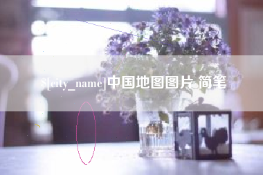公主岭中国地图图片 简笔