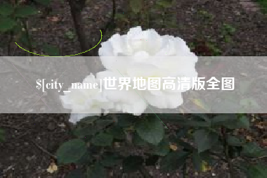 公主岭世界地图高清版全图