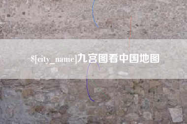 公主岭九宫图看中国地图