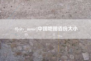 公主岭中国地图省份大小