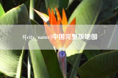 公主岭中国完整版地图