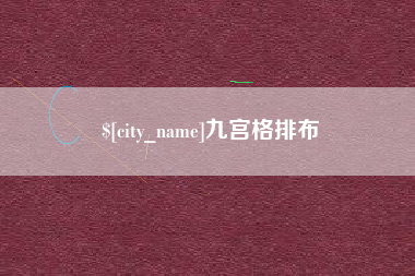公主岭九宫格排布