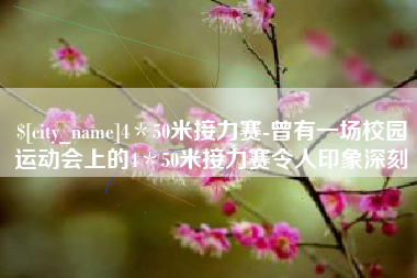 公主岭4＊50米接力赛-曾有一场校园运动会上的4＊50米接力赛令人印象深刻